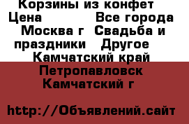 Корзины из конфет › Цена ­ 1 600 - Все города, Москва г. Свадьба и праздники » Другое   . Камчатский край,Петропавловск-Камчатский г.